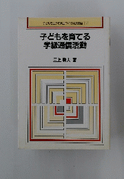 子どもを育てる学級通信活動