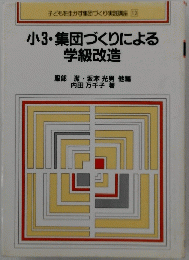 小3・集団づくりによる学級改造