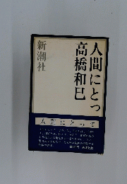 人間にとつ高橋和己