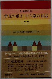 伊豆の踊子・十六歳の日記