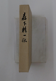 森下緒一伝