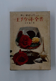新しい時代にふさわしいエチケット全書