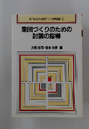 集団づくりのための討議の指導