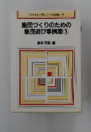 集団づくりのための集団遊び事例集　1