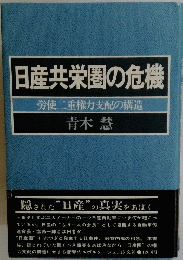 日産共栄圏の危機 : 労使二重権力支配の構造
