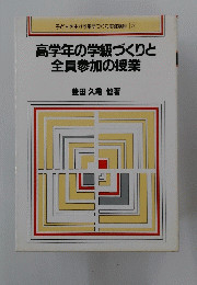 高学年の学級づくりと全員参加の授業