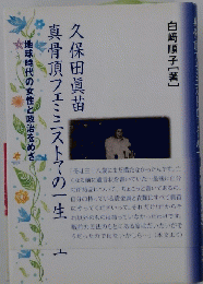 久保田眞苗　真骨頂フェミニストの一生