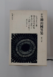 新編柳田國男集　7