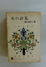 花の詩集