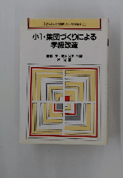 小1・集団づくりによる