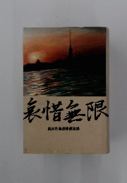 哀惜無限