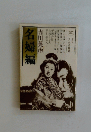 名婦編