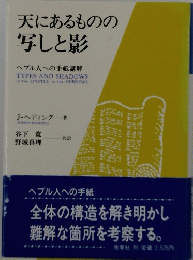 天にあるものの 写しと影