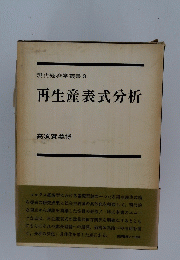 再生産表式分析