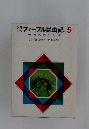 ファーブル昆虫記　5
