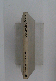 改訂心理学の展開