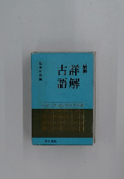古詳語解