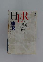彼女