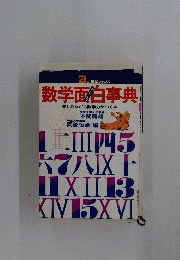 数学面白事典