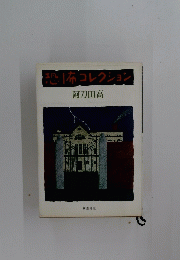恐怖コレクション