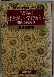 子どもの 生きがい学びがい