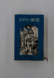 ガリヴァー旅行記