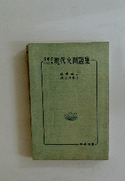 [現代文問題集