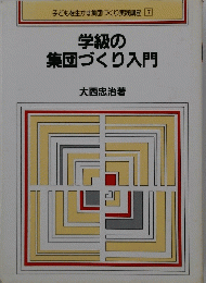 学級の集団づくり入門