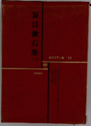 現代文学大系 13　夏目漱石集　1