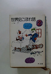 世界史こぼれ話　2