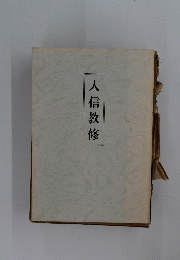 人信教修