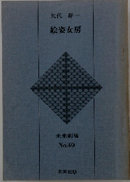 絵姿女房