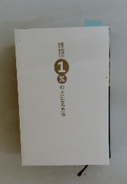 藤原和博の必ず食える1%の人になる方法