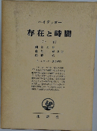 存在と時間　上巻