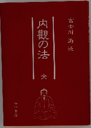 内觀の法　全