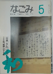 なごみ　1994年5月