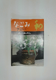 なごみ　1997年7月