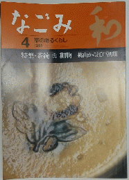 なごみ　1998年4月号