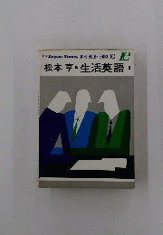 松本亨生活英語　1