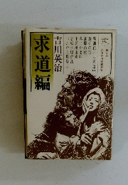 求道編