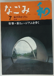 なごみ　1998年7月