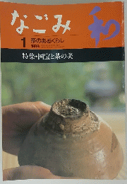 なごみ　1996年1月