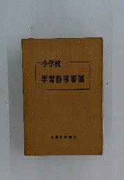学習指導要領
