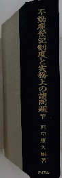 不動産登記制度と実務上の諸問題　下