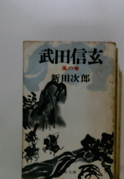 武田信玄