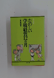 たのしい学級経営1ヵ月
