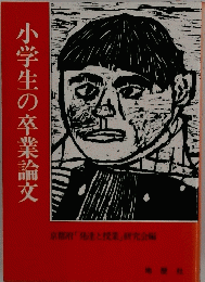 小学生の卒業論文