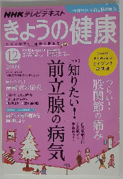 きょうの健康　2009年12月号