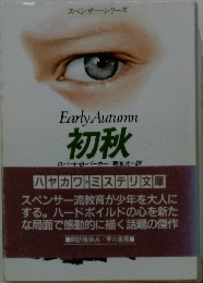 初秋