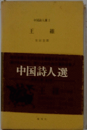 中国詩人選